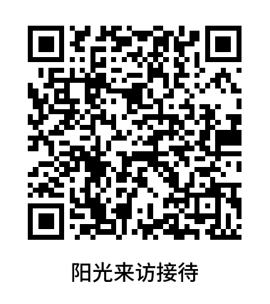 阳光来访接待.png
